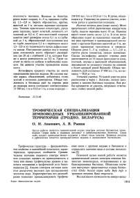 Трофическая специализация земноводных урбанизированной территории (Гродно, Беларусь)