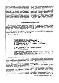 Мышиные и хомяковые (Glyres: Muridae, Cricetidae) в Воронеже и его окрестностях в 2001-2007 годах
