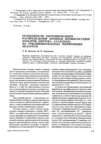 Особенности биотонического распределения личинок кровососущих комаров (Diptera, Culicidae) на урбанизированных территориях Беларуси
