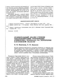 Сравнительный анализ степени синантропизации рукокрылых (Chiroptera, Mammalia) на территории Саратовской области