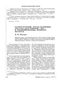 Распространение ротана-головешки (Perccottus glenii Dybowski, 1977) в урбанизированных водоемах Беларуси