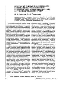 Некоторые данные по смертности в популяциях обыкновенной бурозубки Sorex аraneus (Linnaeus, 1758) в урбанизированной среде