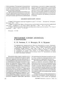 Иксодовые клещи (Ixodidae) в Воронеже