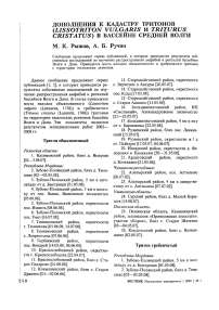 Дополнения к кадастру тритонов (Lissotriton vulgaris и Triturus cristatus) в бассейне Средней Волги
