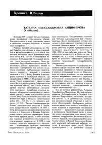 Татьяна Александровна Анциферова (к юбилею)