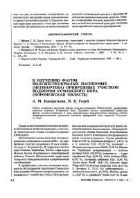 К изучению фауны полужесткокрылых насекомых (Heteroptera) прибрежных участков водоемов Усманского бора (Воронежская область)