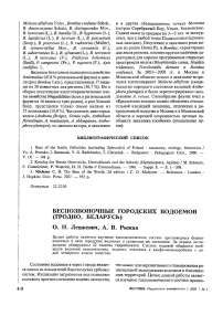 Беспозвоночные городских водоемов (Гродно, Беларусь)