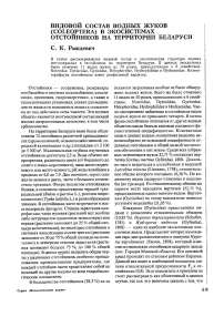 Видовой состав водных жуков (Сoleoptera) в экосистемах отстойников на территории Беларуси