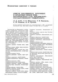 Список гнездящихся, зимующих и пролетных видов птиц ботанического сада Мордовского государственного университета