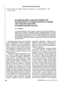 Формирование гражданственности и возможности учебно-воспитательной системы образования (сравнительный анализ)