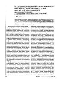 Традиции художественно-педагогического сообщества и воспитание будущей российской интеллигенции: реалии образования в контексте глобализации культуры