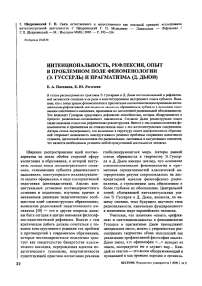 Интенциональность, рефлексия, опыт в проблемном поле феноменологии (Э. Гуссерль) и прагматизма (Д. Дьюи)