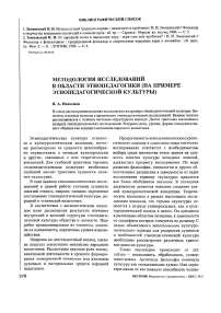 Методология исследований в области этнопедагогики (на примере этнопедагогической культуры)