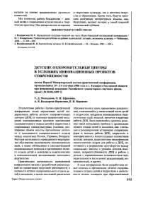 Детские оздоровительные центры в условиях инновационных проектов современности (итоги первой международной научно-практической конференции, проводившейся 19-21 сентября 2008 года в г. Таганроге Ростовской области при финансовой поддержке Российского гуманитарного научного фонда, проект № 08-06-1409 г)