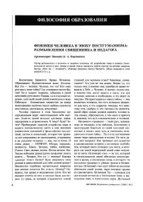 Феномен человека в эпоху постгуманизма: размышления священника и педагога