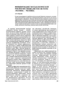 Инициирование методологической рефлексии специалистов системы «человек - человек»