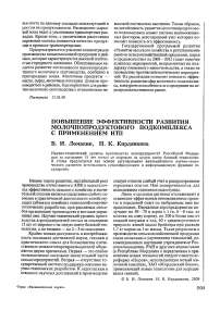 Повышение эффективности развития молочно-продуктового подкомплекса с применением НТП