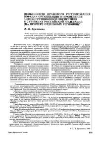 Особенности правового регулирования порядка организации и проведения антикоррупционной экспертизы в субъектах Российской Федерации (на примере отдельных регионов)