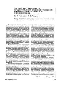 Тактические особенности предварительной проверки сообщений о криминальных банкротствах и их выявления