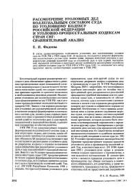 Рассмотрение уголовных дел коллегиальным составом суда по Уголовному кодексу Российской Федерации и уголовно-процессуальным кодексам стран СНГ: сравнительный анализ