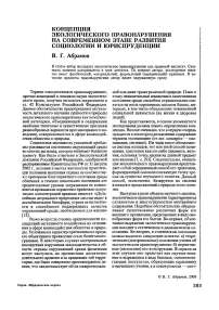 Концепция экологического правонарушения на современном этапе развития социологии и юриспруденции