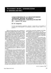 Ответственность за неосторожное лишение жизни человека по российскому законодательству (Х - начало ХХ века)