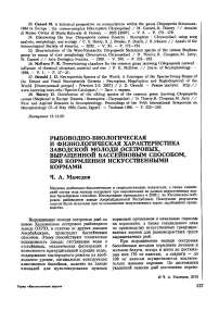 Рыбоводно-биологическая и физиологическая характеристика заводской молоди осетровых, выращенной бассейновым способом, при кормлении искусственными кормами