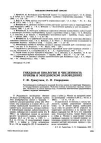 Гнездовая биология и численность кряквы в Мордовском заповеднике