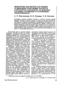 Некоторые параметры состояния и динамики популяции Daphnia longispina (Crustacea, Cladocera) в разных статичных и астатичных терморежимах