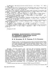 Влияние экзогенного серотонина на пищевое поведение карпа Cyprinus carpio L