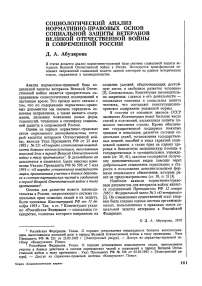 Социологический анализ нормативно-правовых основ социальной защиты ветеранов Великой Отечественной войны в современной России