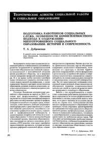 Подготовка работников социальных служб. Особенности компетентностного подхода к содержанию многоуровневого социального образования: история и современность