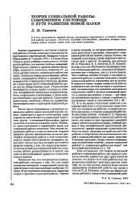 Теория социальной работы: современное состояние и пути развития новой науки