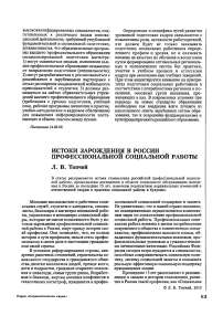 Истоки зарождения в России профессиональной социальной работы