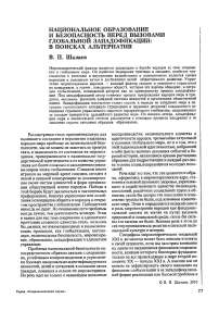 Национальное образование и безопасность перед вызовами глобальной западофикации: в поисках альтернатив