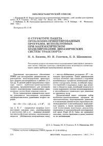 О структуре пакета проблемно-ориентированных программ, используемых при математическом моделировании динамических систем транспорта