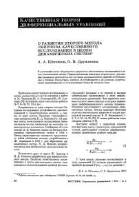 О развитии второго метода Ляпунова качественного исследования в целом динамических систем