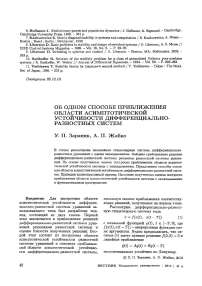 Об одном способе приближения области асимптотической устойчивости дифференциально-разностных систем