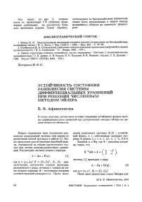 Устойчивость состояния равновесия системы дифференциальных уравнений при решении численным методом Эйлера