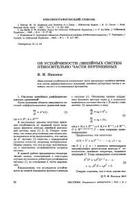 Об устойчивости линейных систем относительно части переменных