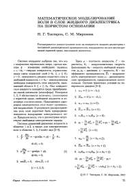 Математическое моделирование волн в слое жидкого диэлектрика на пористом основании