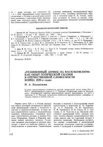 «Уединенный домик на Васильевском» как опыт готической сказки в отечественной словесности конца 1820-х годов