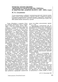 Приемы изображения «времени и пространства города» в творчестве Андрея Белого 1920-1930-х годов