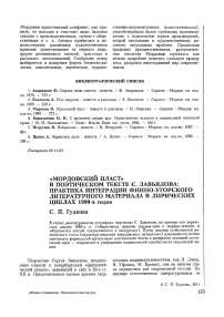 «Мордовский пласт» в поэтическом тексте С. Завьялова: практика интеграции финно-угорского литературного материала в лирических циклах 1990-х годов