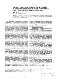 Прагматические варианты просьбы в коммуникативном поле эмотивных побудительных высказываний