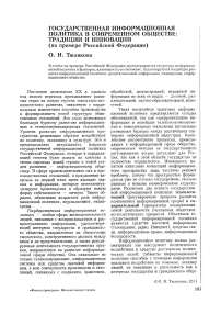 Государственная информационная политика в современном обществе: традиции и инновации (на примере Российской Федерации)