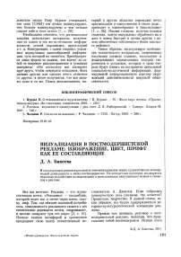 Визуализация в постмодернистской рекламе: изображение, цвет, шрифт как ее составляющие