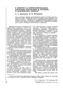 К вопросу о сопоставительном изучении интонации в русском и мордовских языках