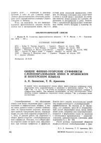 Общие финно-угорские суффиксы словообразования имен в эрзянском и венгерском языках