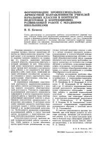 Формирование профессионально-личностной направленности учителей начальных классов в контексте подготовки к коррекционно-развивающей работе с младшими школьниками